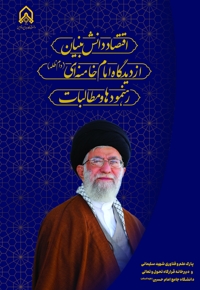 اقتصاد دانش بنیان از دیدگاه امام خامنه ای دام ظله (رهنمود ها و مطالبات)